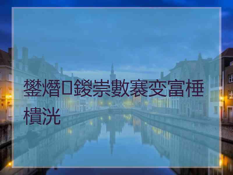 鐢熸鍐崇數褰变富棰樻洸