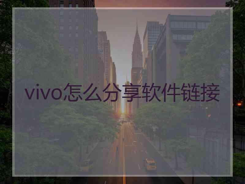 vivo怎么分享软件链接