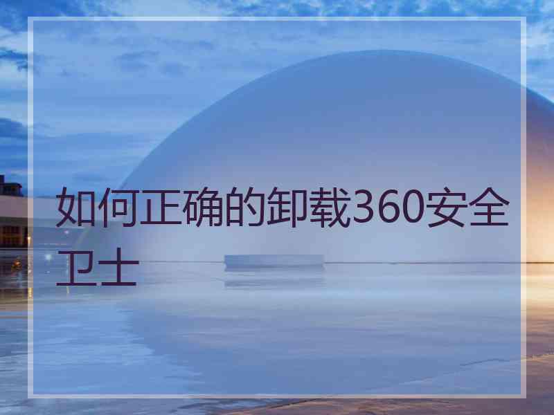 如何正确的卸载360安全卫士