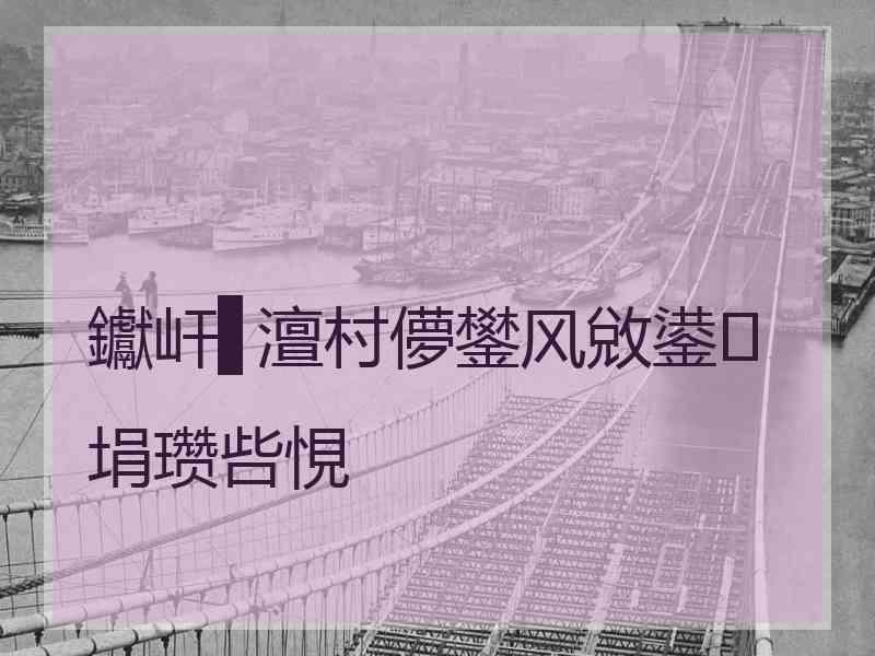 钀屽▋澶村儚鐢风敓鍙埍瓒呰悓