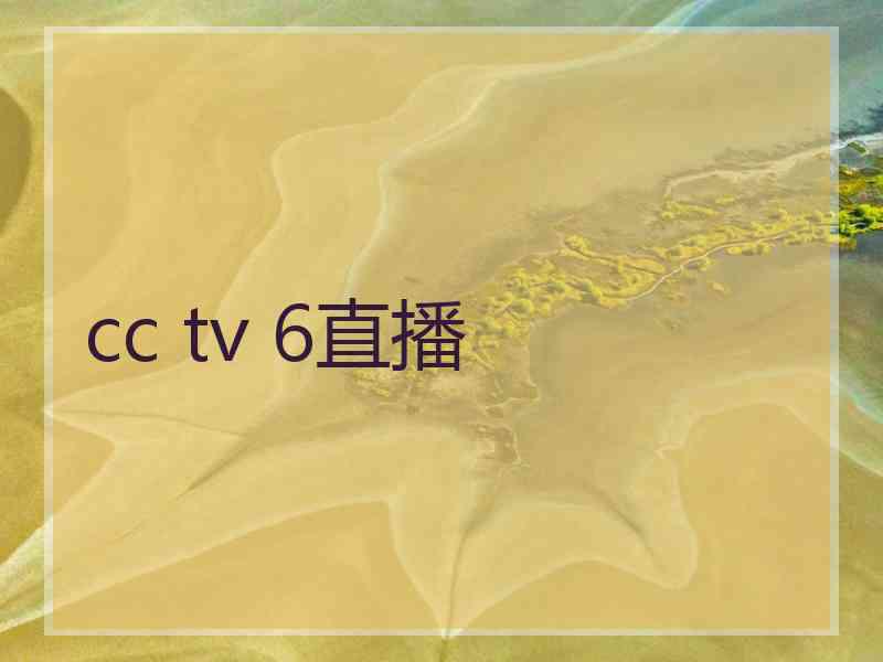 cc tv 6直播