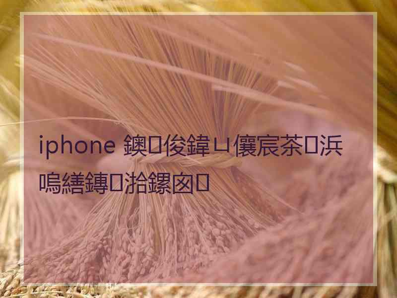 iphone 鐭俊鍏ㄩ儴宸茶浜嗚繕鏄湁鏍囪