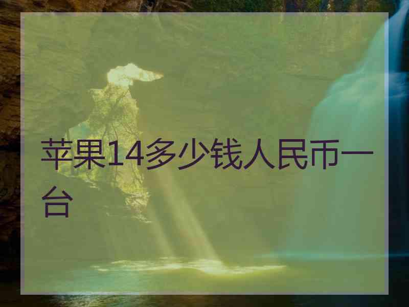 苹果14多少钱人民币一台