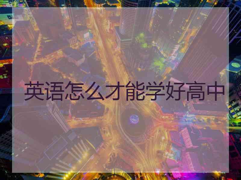 英语怎么才能学好高中