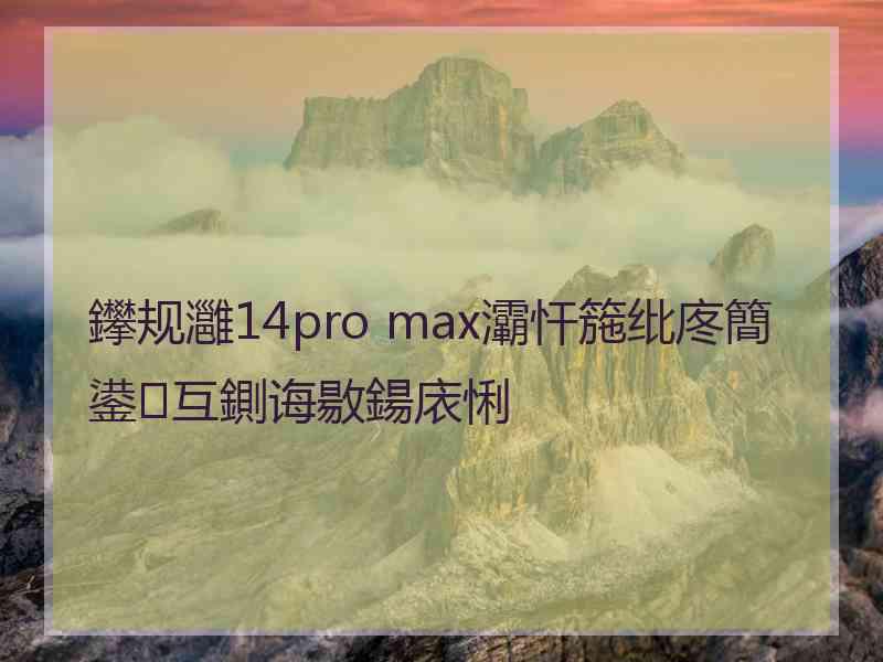 鑻规灉14pro max灞忓箷纰庝簡鍙互鍘诲敭鍚庡悧