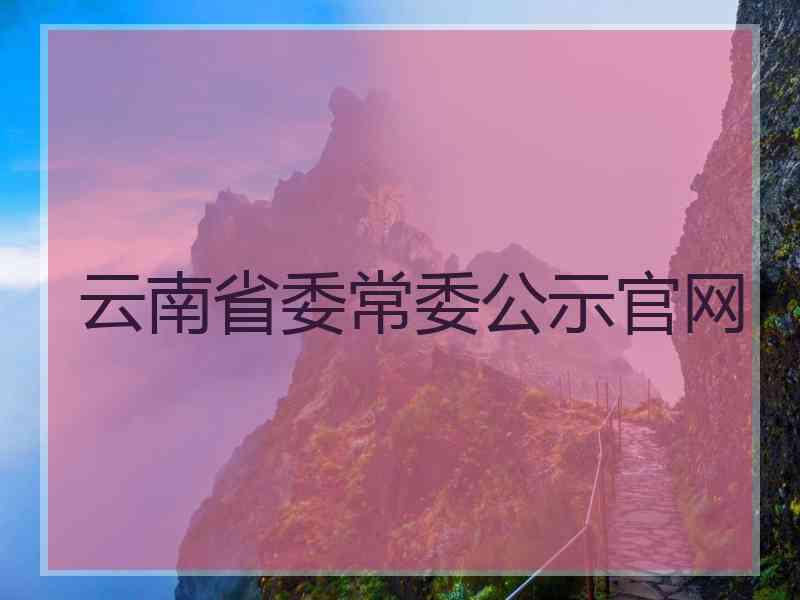 云南省委常委公示官网