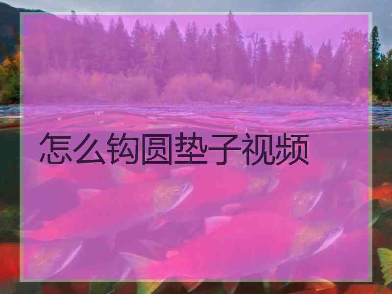 怎么钩圆垫子视频