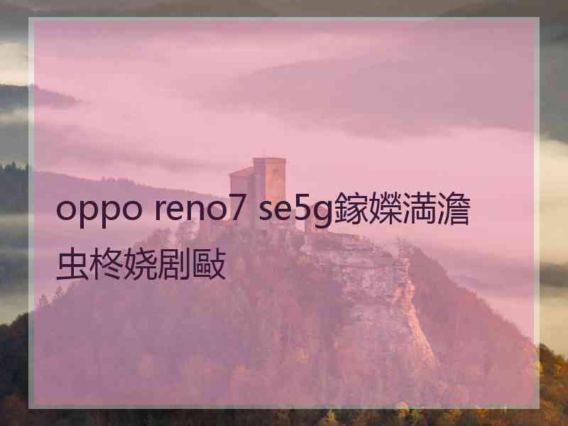 oppo reno7 se5g鎵嬫満澹虫柊娆剧敺