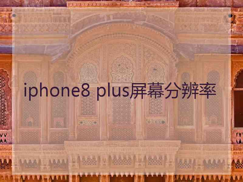 iphone8 plus屏幕分辨率