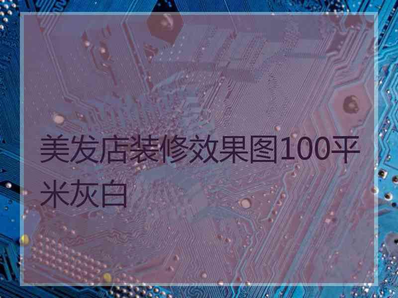 美发店装修效果图100平米灰白