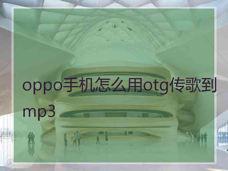 oppo手机怎么用otg传歌到mp3