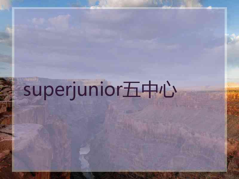 superjunior五中心