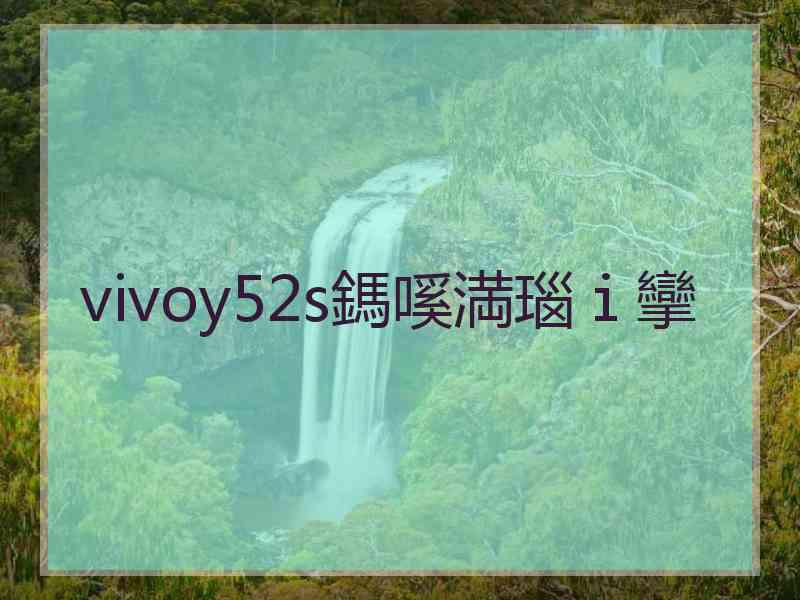 vivoy52s鎷嗘満瑙ｉ攣