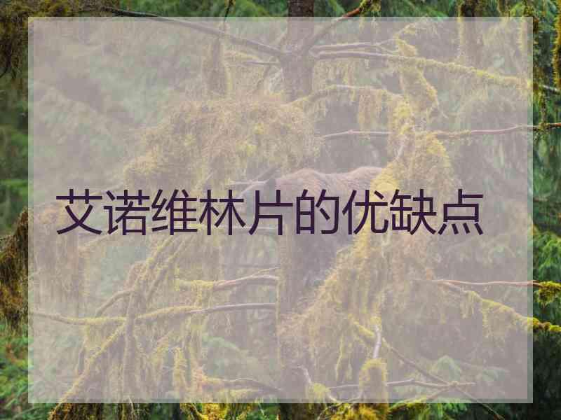 艾诺维林片的优缺点