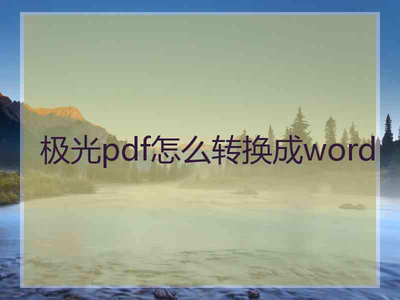 极光pdf怎么转换成word