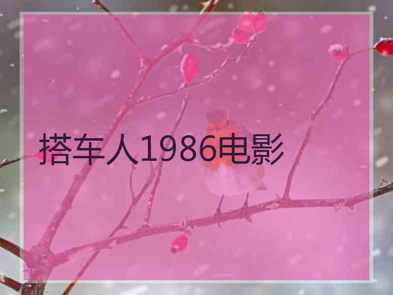 搭车人1986电影