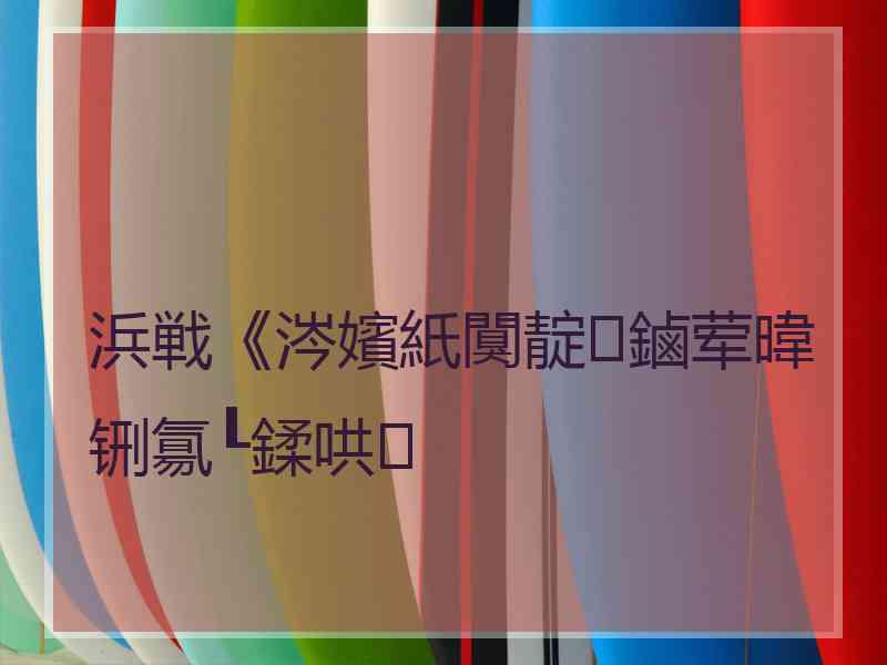 浜戦《涔嬪紙闃靛鏀荤暐铏氱┖鍒哄