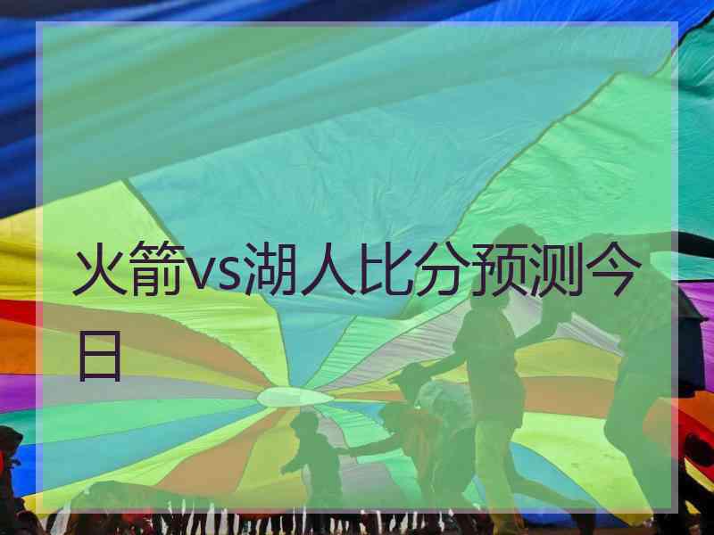 火箭vs湖人比分预测今日