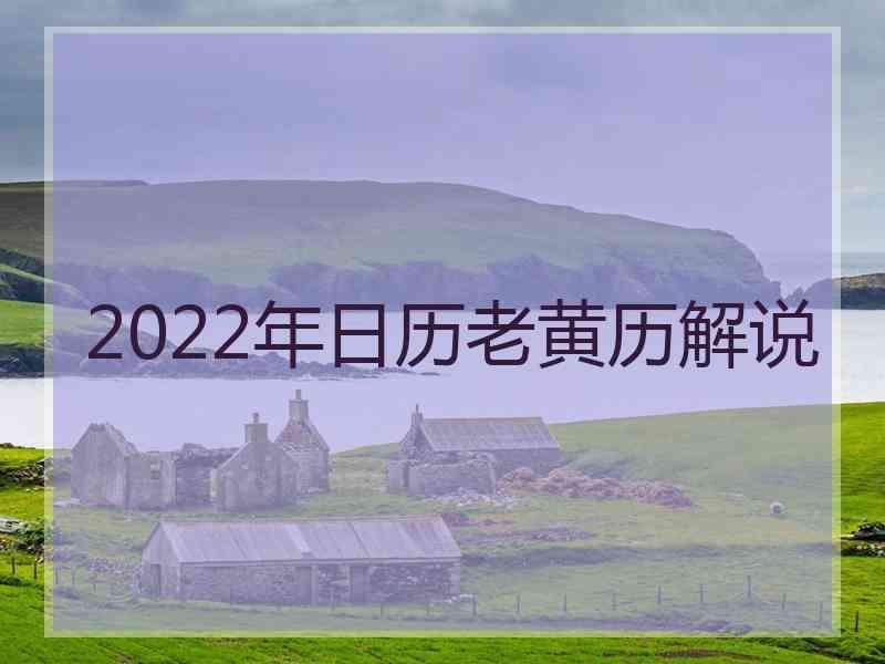 2022年日历老黄历解说