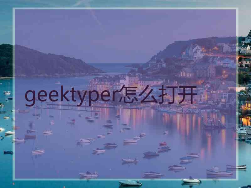 geektyper怎么打开