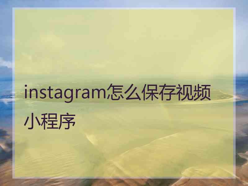 instagram怎么保存视频小程序