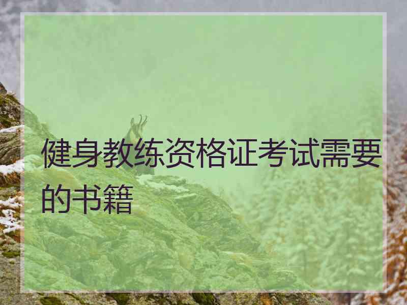 健身教练资格证考试需要的书籍