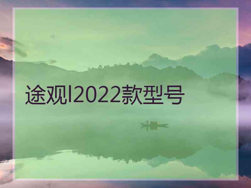 途观l2022款型号