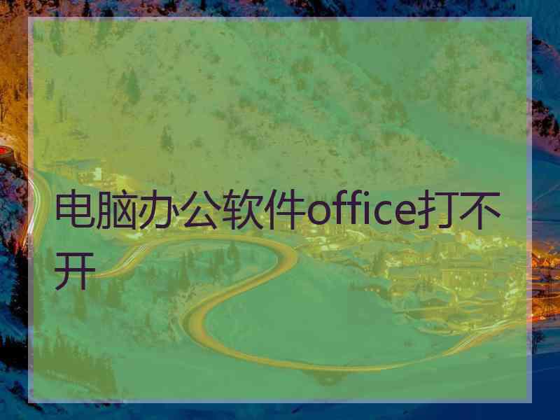 电脑办公软件office打不开