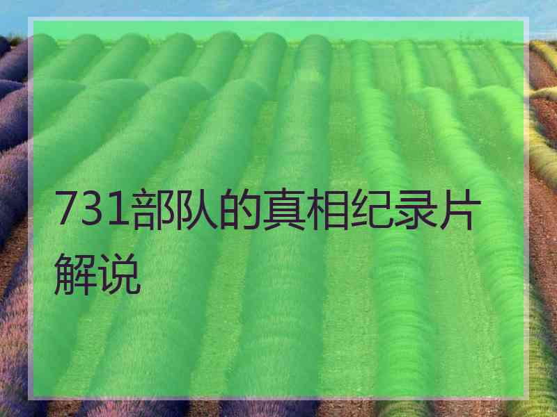 731部队的真相纪录片解说