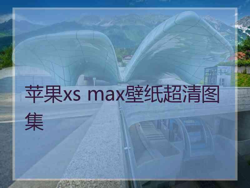 苹果xs max壁纸超清图集