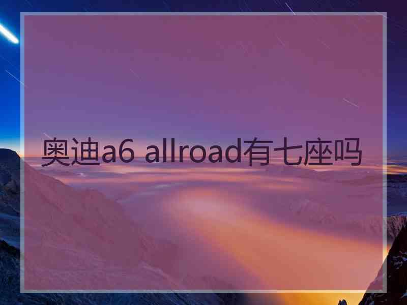 奥迪a6 allroad有七座吗