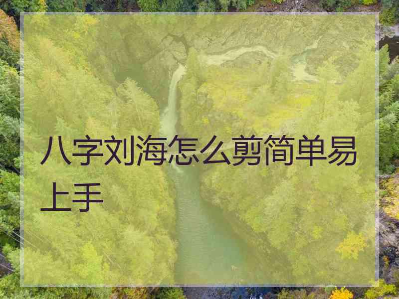 八字刘海怎么剪简单易上手