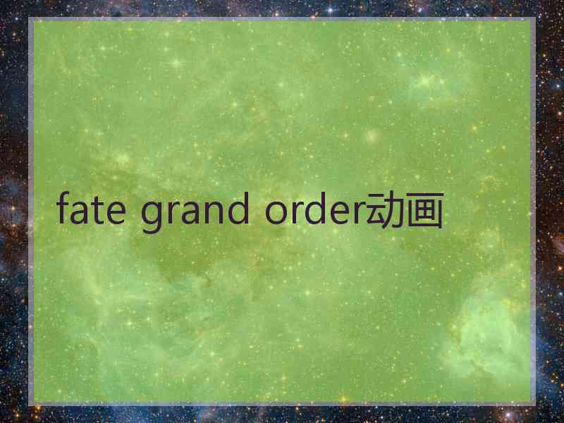 fate grand order动画