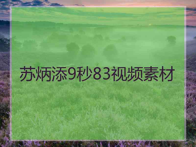 苏炳添9秒83视频素材