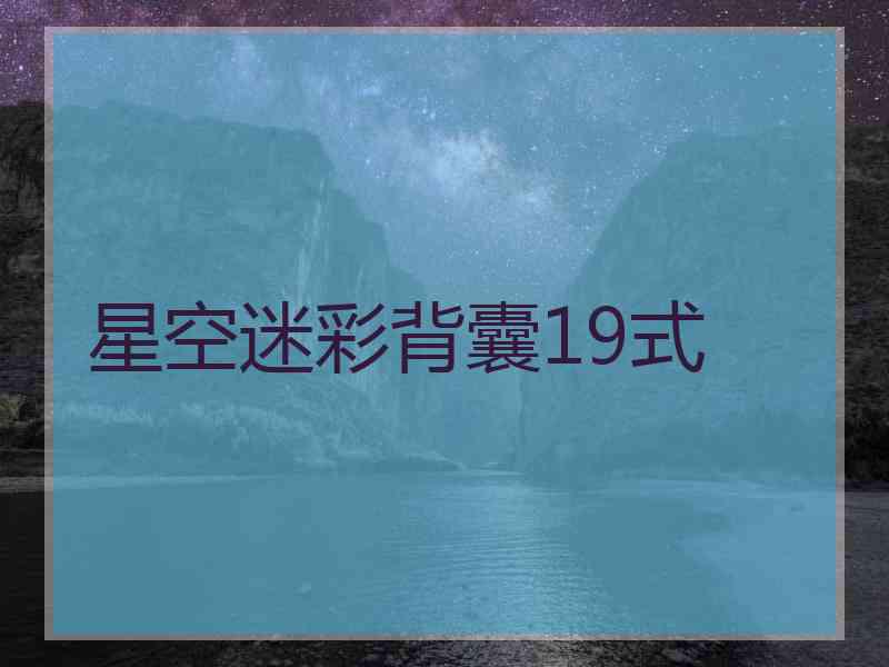 星空迷彩背囊19式