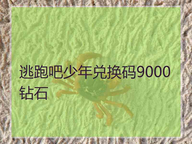 逃跑吧少年兑换码9000钻石