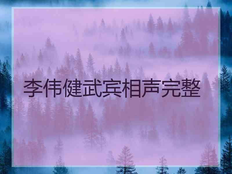 李伟健武宾相声完整