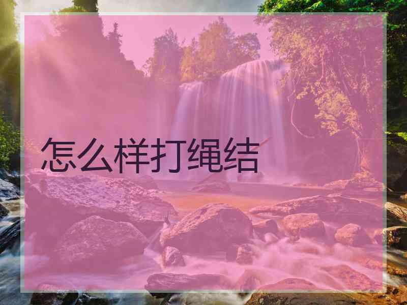 怎么样打绳结