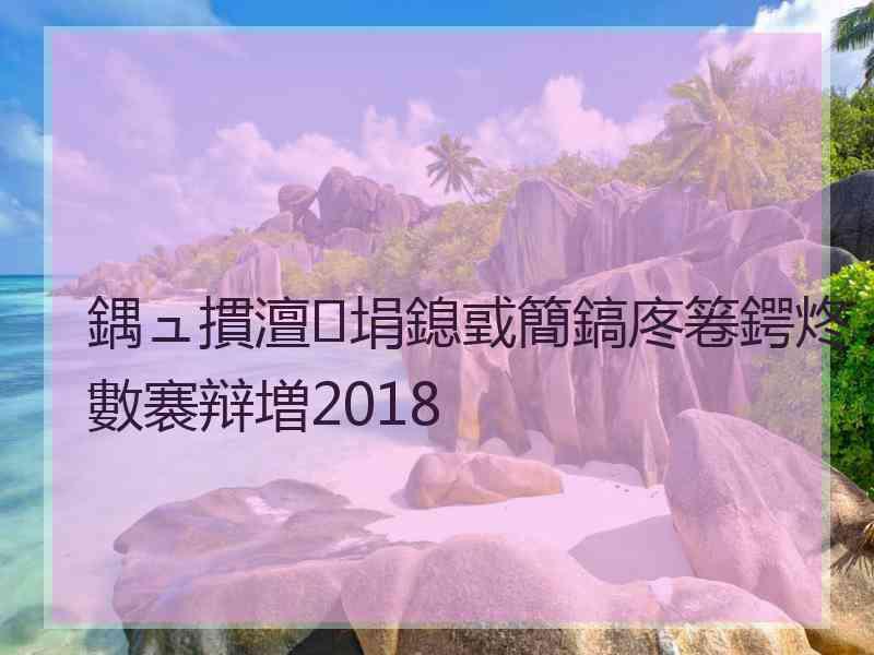 鍝ュ摜澶埍鎴戜簡鎬庝箞鍔炵數褰辩増2018