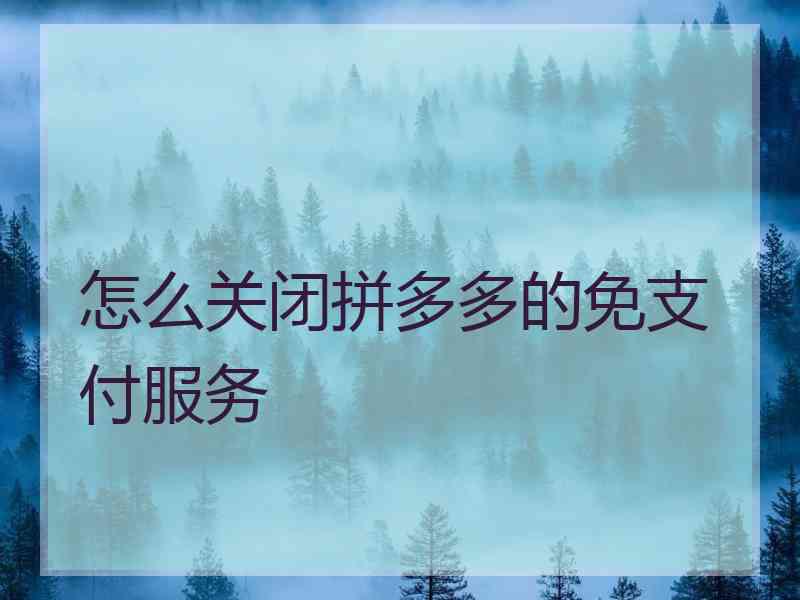 怎么关闭拼多多的免支付服务