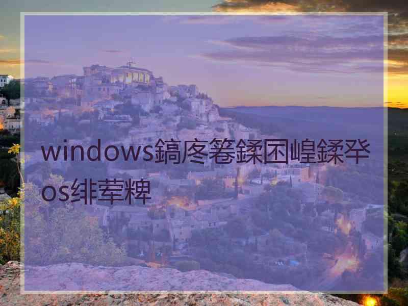 windows鎬庝箞鍒囨崲鍒癷os绯荤粺