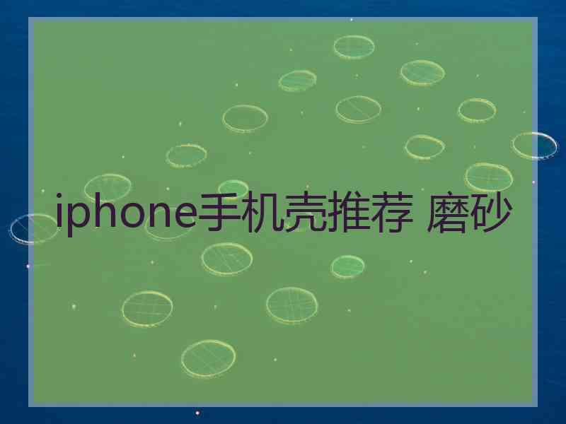 iphone手机壳推荐 磨砂