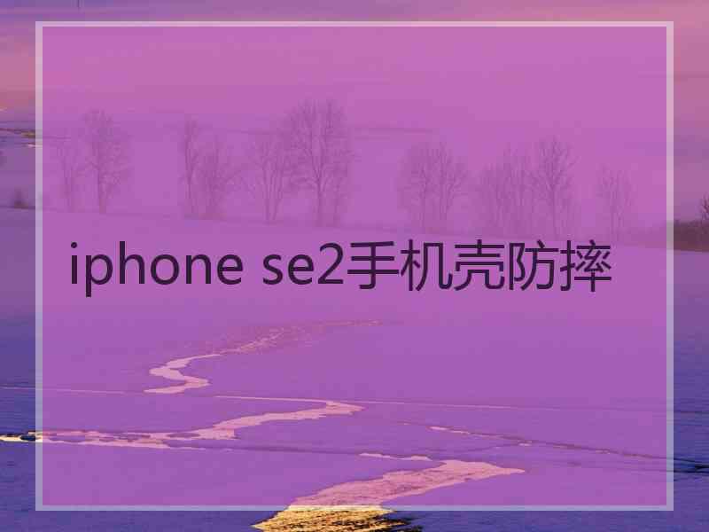 iphone se2手机壳防摔