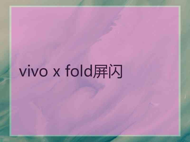 vivo x fold屏闪