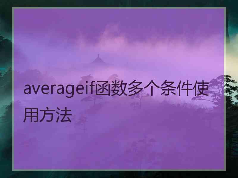 averageif函数多个条件使用方法