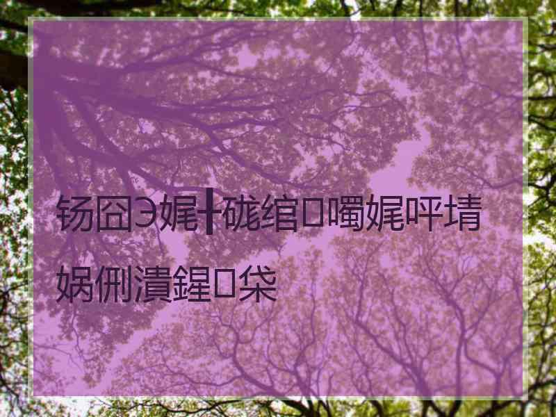 钖囧Э娓╂硥绾噣娓呯埥娲侀潰鍟柋