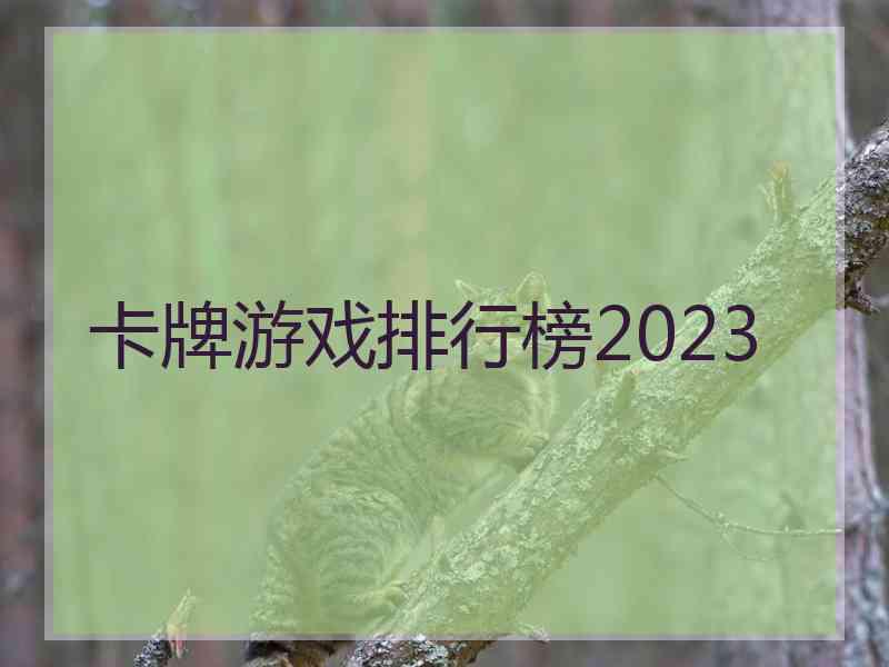 卡牌游戏排行榜2023