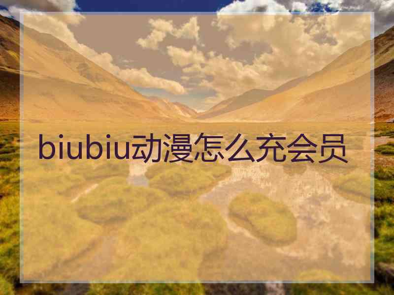 biubiu动漫怎么充会员