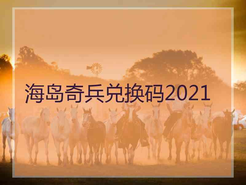 海岛奇兵兑换码2021