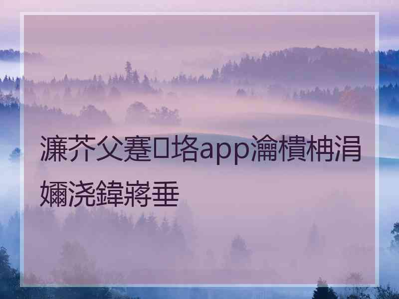 濂芥父蹇垎app瀹樻柟涓嬭浇鍏嶈垂